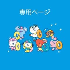 専用ページ - メルカリ