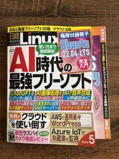 日経Linux 2023年5月号のサムネイル
