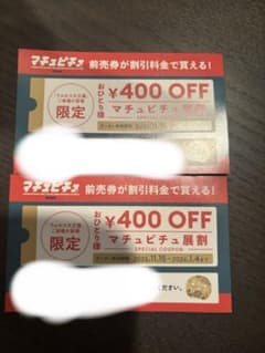 マチュピチュ展　400円オフクーポン2枚のサムネイル
