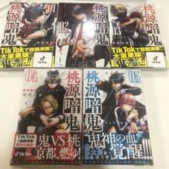 桃源暗鬼 1-5巻　セット　新品のサムネイル