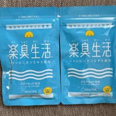 楽臭生活　2袋のサムネイル