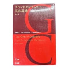 グランドセンチュリー英和辞典 第4版のサムネイル