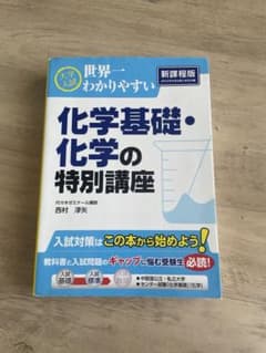 大学入試世界一わかりやすい化学基礎・化学の特別講座のサムネイル