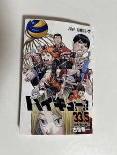 ハイキュー映画特典　33.5巻のサムネイル
