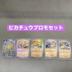 ピカチュウ プロモ セット5枚 ポケモンカード - メルカリ