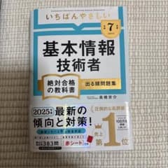【令和7年度】 いちばんやさしい 基本情報技術者 絶対合格の教科書+出る順問題集のサムネイル