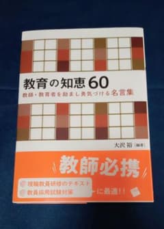 教育の知恵60 教師・教育者を励まし勇気づける名言集　大沢裕のサムネイル
