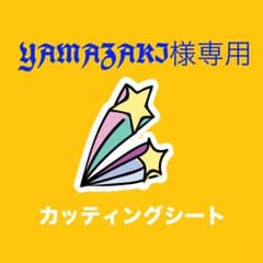 YAMAZAKI様専用 カッティングシートのサムネイル