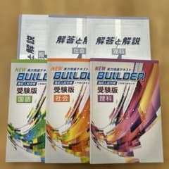 ビルダー 受験版 高校入試対策 3教科セット (解答付き) - メルカリ