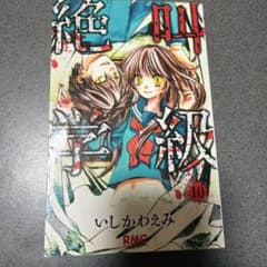 絶叫学級 10巻 いしかわえみのサムネイル