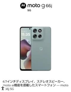 moto g 66j 5G グレーミストのサムネイル