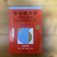 早稲田大学 教育学部 文科系 赤本 2026のサムネイル