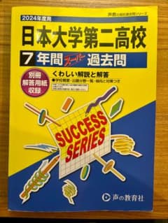 日本大学第二高校 7年間 過去問のサムネイル