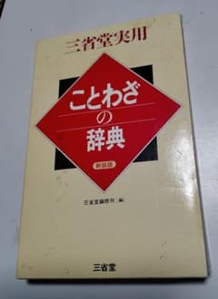 ことわざの辞典 新改訂版のサムネイル