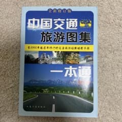 中国交通旅游図集 一本通 2014年版　（簡体字中国語版）のサムネイル