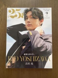 25ans〔2023年9月号〕のサムネイル