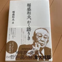 美品！稲盛和夫　かく語りきのサムネイル