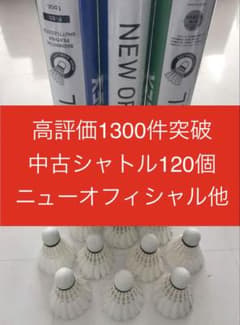 バドミントン シャトル120個 ニューオフィシャル 他 美品有練習ノック