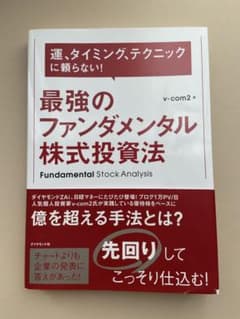 最強のファンダメンタル株式投資法のサムネイル