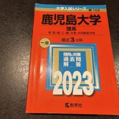 赤本　鹿児島大学のサムネイル