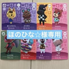 ほのひな☆様専用 あつまれ どうぶつの森 amiiboカード 8枚セットのサムネイル