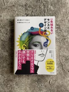 一生枯れないセンスとデザイン術 誰も教えてくれない本質的なテクニックのサムネイル