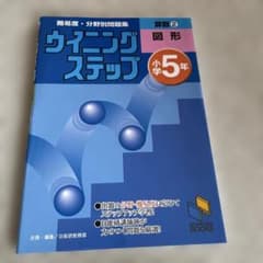 ウイニングステップ 小学5年 算数② 図形 日能研ブックスのサムネイル