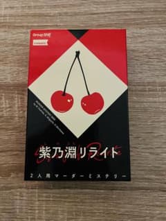 紫乃淵リライト/2人用マーダーミステリーのサムネイル