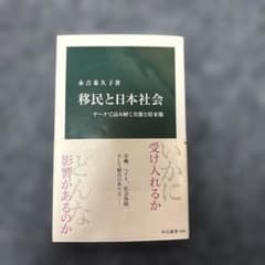 移民と日本社会のサムネイル