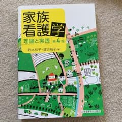 家族看護学 : 理論と実践のサムネイル