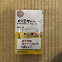 メタ思考トレーニング : 発想力が飛躍的にアップする34問のサムネイル