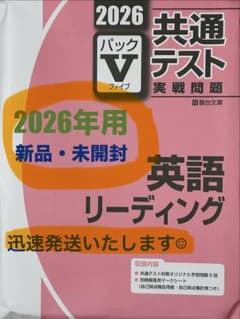 2026年用 共通テスト 英語リーディング パックⅤ【新品・未開封