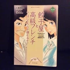 マンガ餃子屋と高級フレンチでは、どちらが儲かるか? : できるビジネスパーソン…のサムネイル