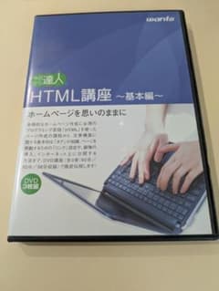 【価格相談OK】今日から達人 HTML講座 基本編 DVD3枚組のサムネイル