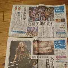 安室奈美恵新聞 9/16,17沖縄タイムスセットのサムネイル