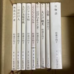 杉浦日向子 小説エッセイ本 9冊セット - メルカリ