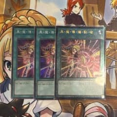 遊戯王 黒・魔・導・爆・裂・破 3枚セット　レリーフ他のサムネイル
