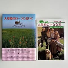 大草原のローラに会いに「小さな家」をめぐる旅 谷口由美子 求龍堂 他 計2冊のサムネイル