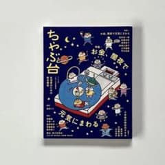 ちゃぶ台14 特集:お金、闇夜で元気にまわるのサムネイル