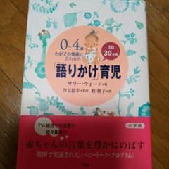 0～4歳わが子の発達に合わせた1日30分間「語りかけ」育児/汐見 稔幸, Sa…のサムネイル