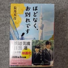 ほどなく、お別れですのサムネイル