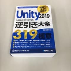 未使用　現場ですぐに使える!Unity 2019逆引き大全319の極意のサムネイル