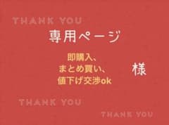 即購入、まとめ買い、値下げ交渉ok様専用ページです。 - メルカリ