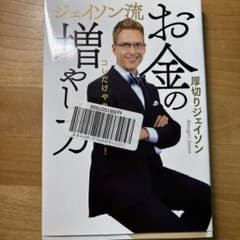 ジェイソン流 お金の増やし方のサムネイル