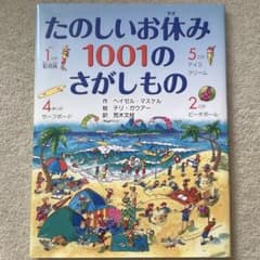 たのしいお休み1001のさがしもの ヘイゼル・マスケル 絵本のサムネイル