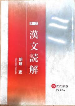 한문 독해 아사쿠라 吏 다다요비 프리미엄