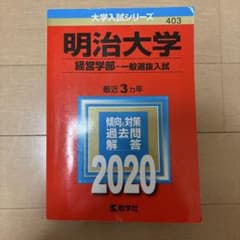 明治大学 経営学部 一般選抜入試 2020のサムネイル
