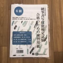 硬筆書写技能検定　6級のサムネイル