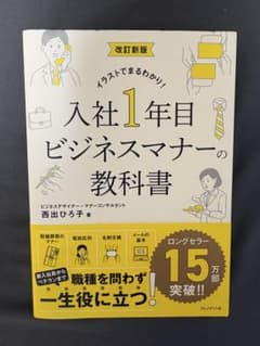 イラストでまるわかり！入社1年目ビジネスマナーの教科書のサムネイル