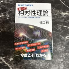 「超」入門 相対性理論 アインシュタインは何を考えたのかのサムネイル